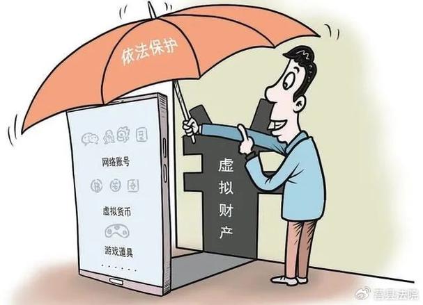 虚拟资产受法律保护吗缩略图