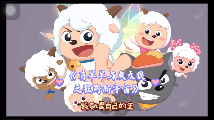 喜羊羊与灰太狼主题曲改编版缩略图