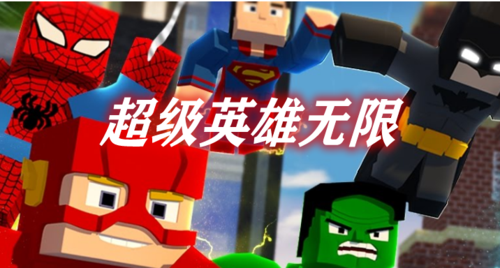 超级英雄无限mod教程游戏截图