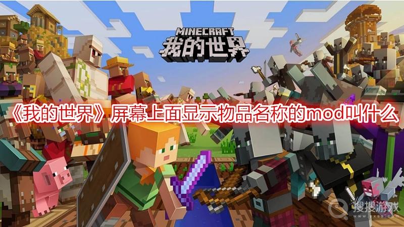 网易我的世界显示物品名称的mod缩略图
