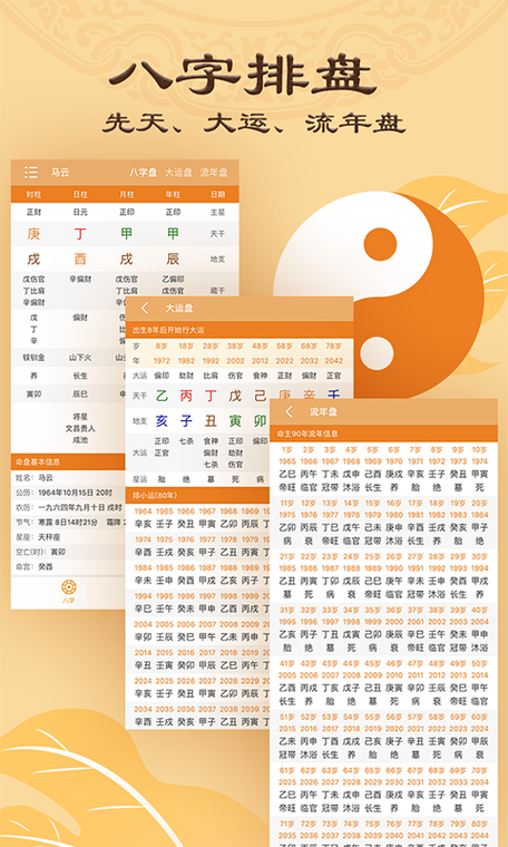 八字算命免费测八字软件缩略图