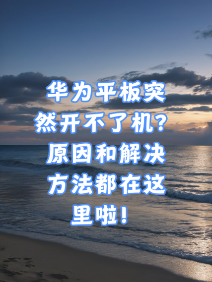 平板摔了开不了机怎么办缩略图