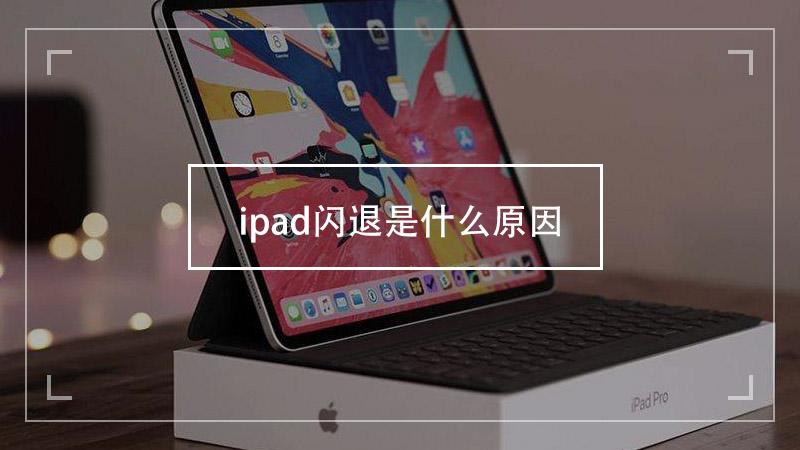 为什么苹果ipad玩游戏会闪退缩略图