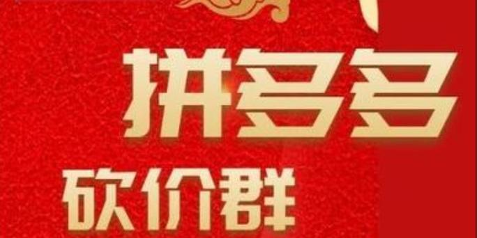 拼多多砍价助力平台简介缩略图
