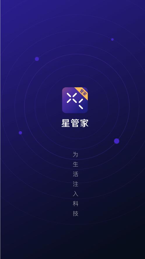 下载星管家app下载安装缩略图