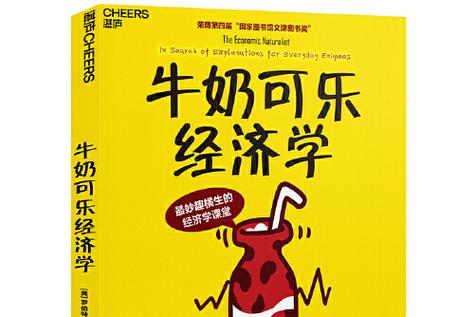 牛奶可乐经济学123pdf