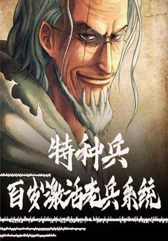 特种兵之五岁激活系统缩略图