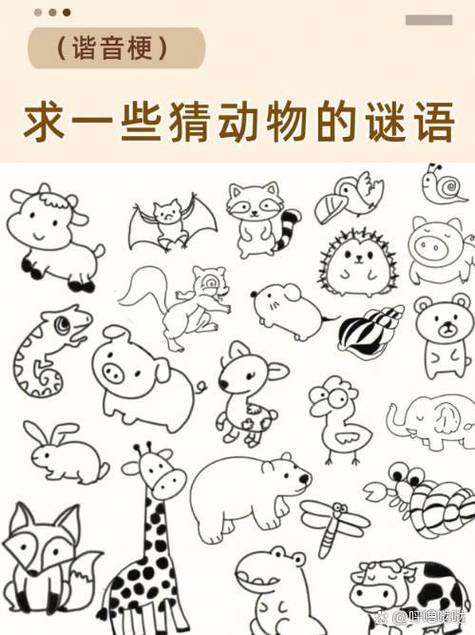谜底打一动物缩略图