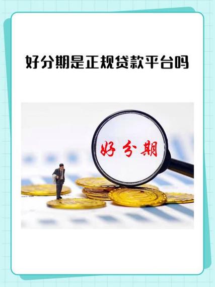 好分期贷款靠谱吗游戏截图