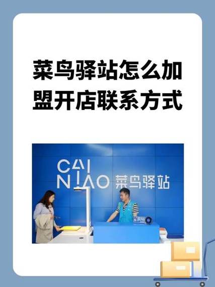 菜鸟驿站怎么开店流程缩略图
