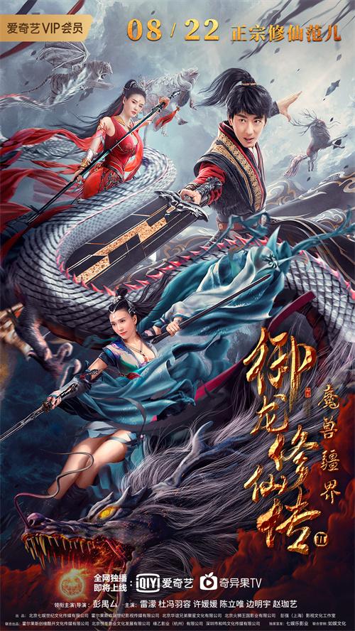御龙修仙传电影免费观看全集缩略图