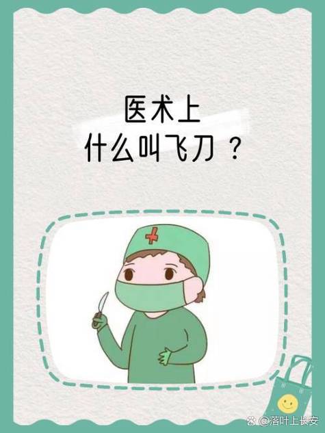 飞刀是什么手术图标
