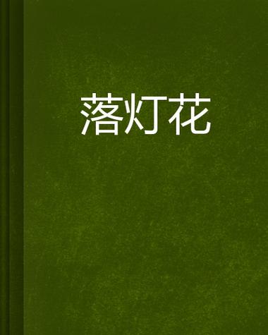 落灯花是暗示对女人还是对男人缩略图