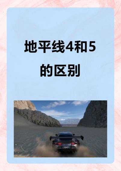 地平线4新手教程缩略图