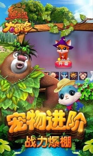 熊出没大冒险1.0.5版本下载