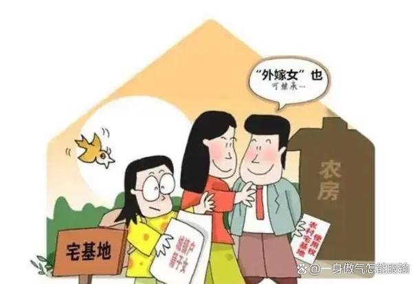 宅基地女儿能继承吗缩略图