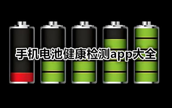 检查手机电池健康度的软件缩略图