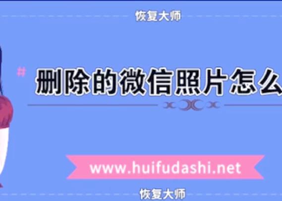 照片删除如何找回