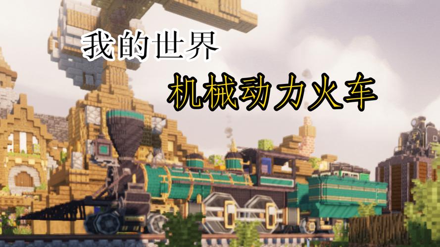 我的世界机械动力怎么获得铬铬百科缩略图