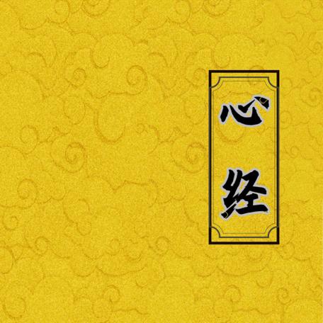心经念诵木鱼版21遍视频图标