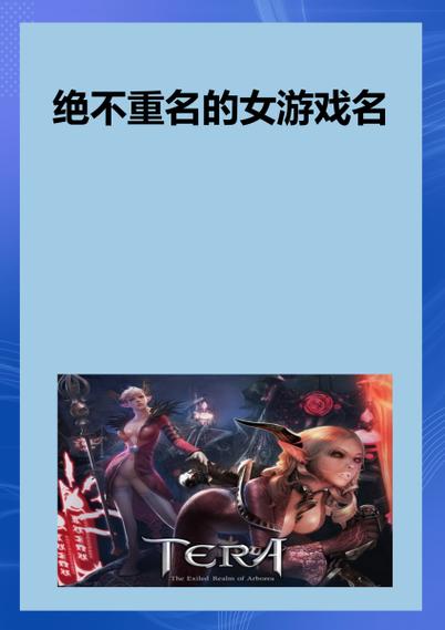 高雅不俗的游戏名字女缩略图