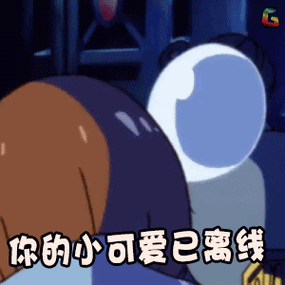 你的小可爱已下线表情包图标