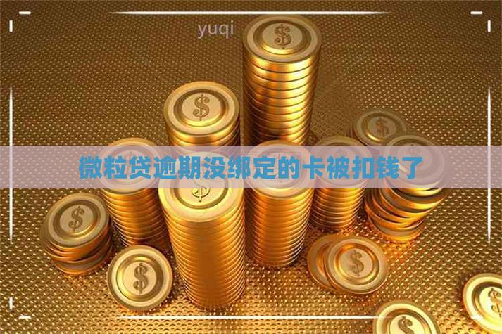 没绑卡,微粒贷还是自动扣款