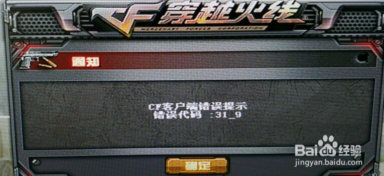 cf客户端错误代码31游戏截图
