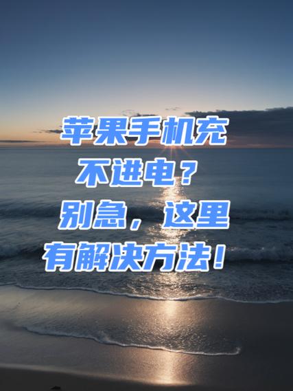 手机充不进去电反而在掉电怎么办缩略图
