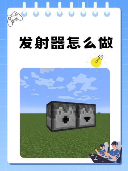 我的世界发射器自动发射教程缩略图