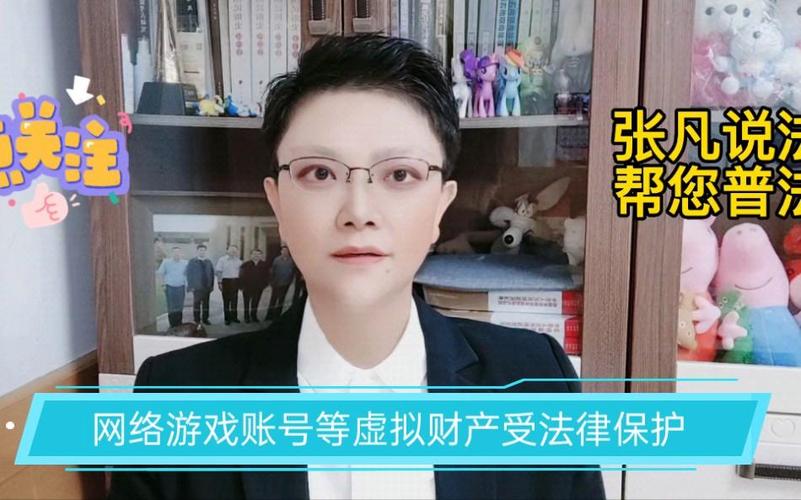 虚拟游戏账号受法律保护吗缩略图