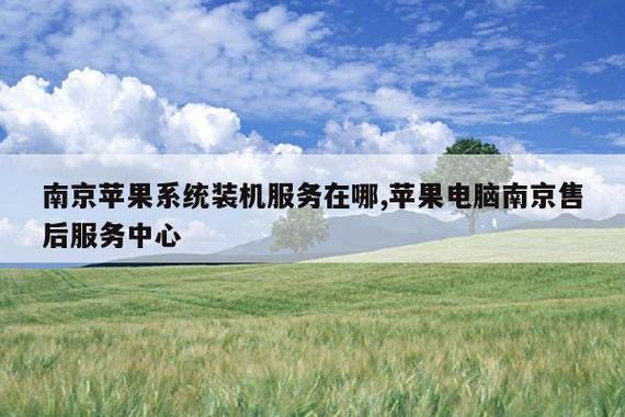南京苹果电脑维修售后服务网点缩略图