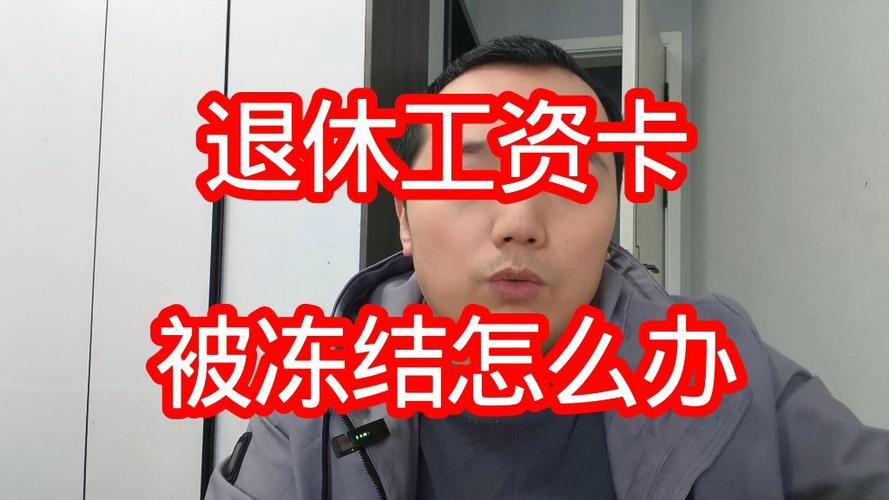 退休工资卡冻结了最新规定游戏截图