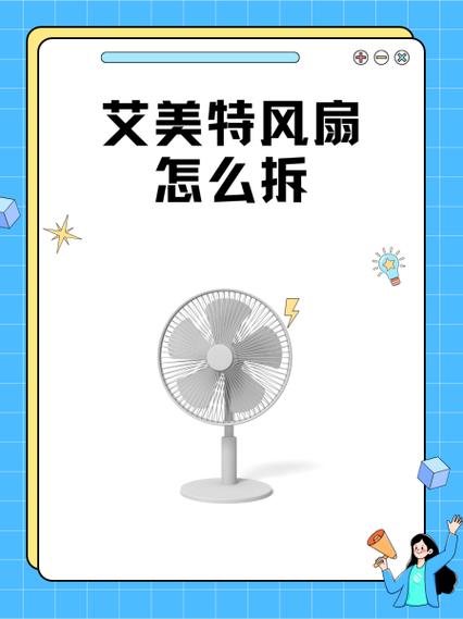 艾美特圆柱风扇怎么拆缩略图