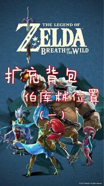 塞尔达传说背包扩容在哪里缩略图