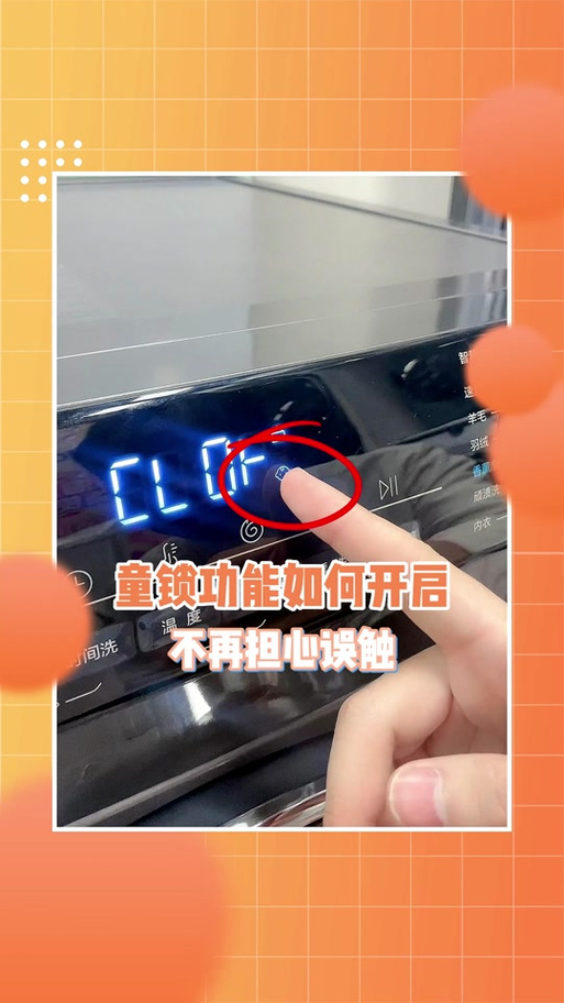 海尔滚筒洗衣机童锁解除图