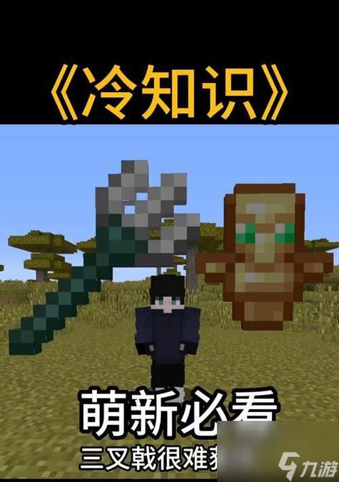 我的世界三叉戟怎么获得方便缩略图