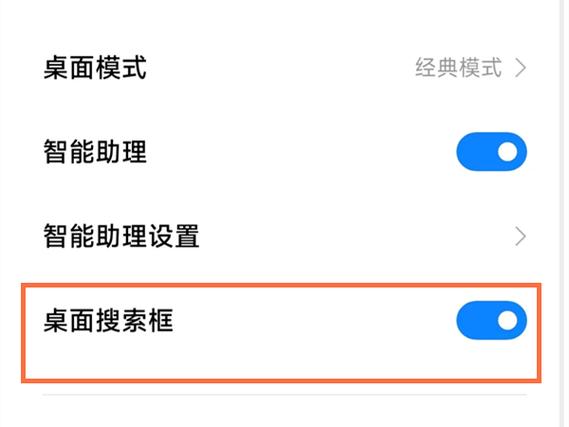 小米手机怎么关闭下方搜索栏图标