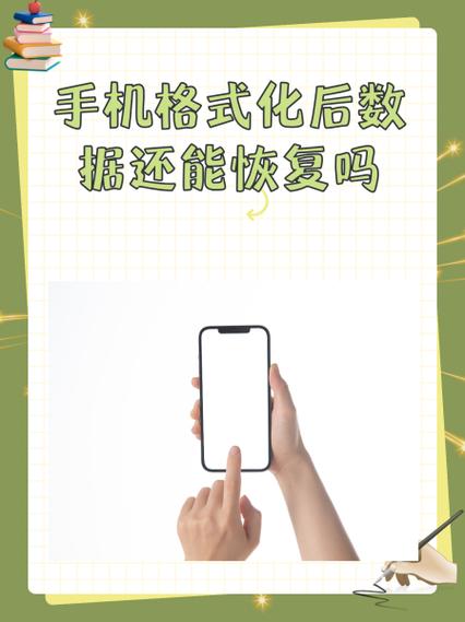 手机格式化数据恢复的注意事项缩略图