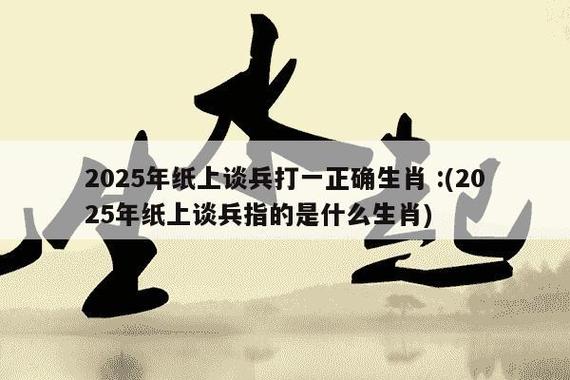 纸上谈兵三大生肖缩略图