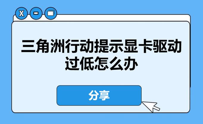 三角洲显卡驱动太低怎么解决缩略图