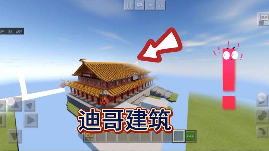 我的世界迪哥建筑系列缩略图