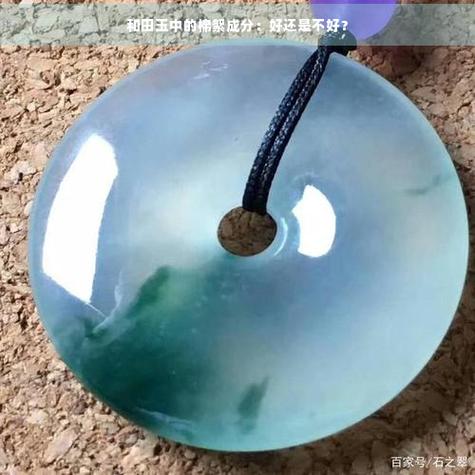 有棉絮状的玉是好还是不好缩略图