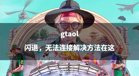 gta5闪退问题解决方法缩略图