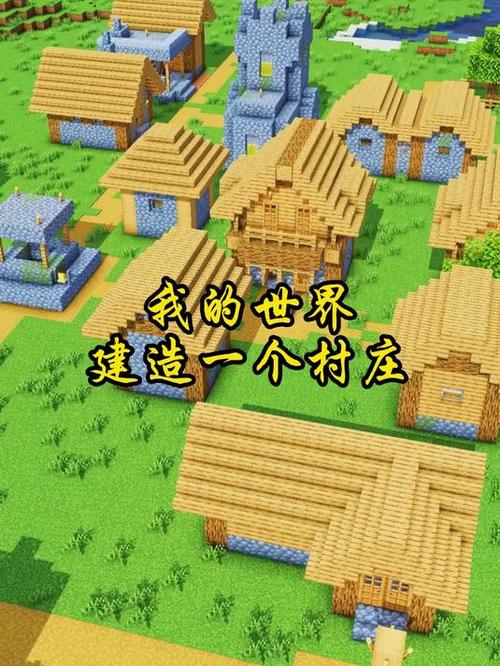 我的世界中的村庄是什么类型缩略图