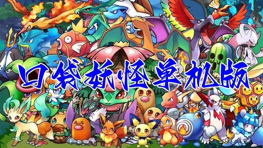 单机口袋妖怪大全图标