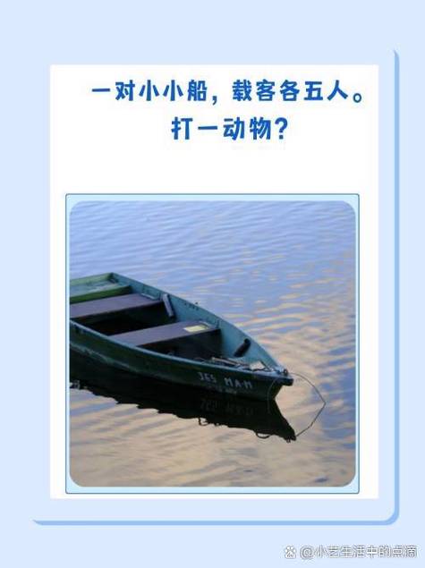 小小船谜底是什么动物缩略图