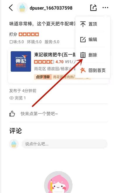大众点评删除自己评论缩略图