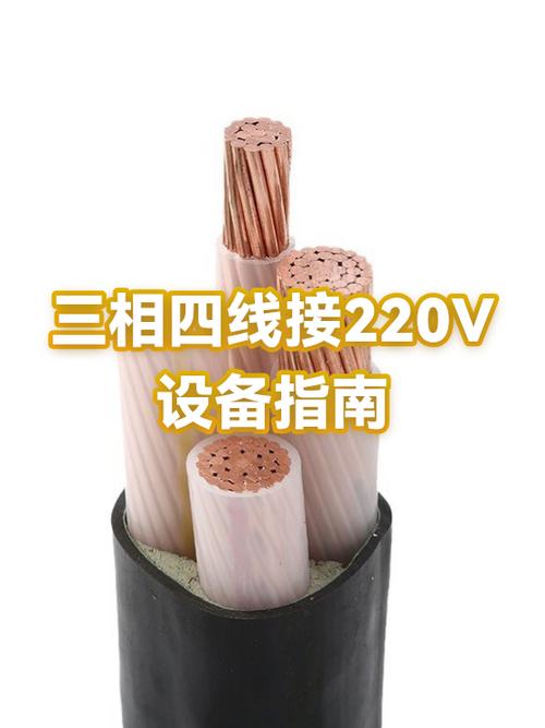 三相四线如何接220v用电设备图标