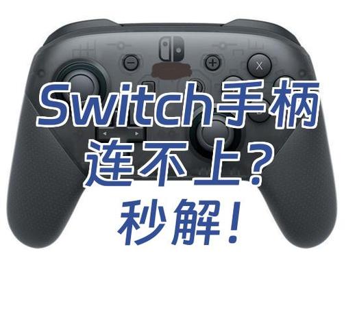 手柄无法与switch连接的解决方法图标